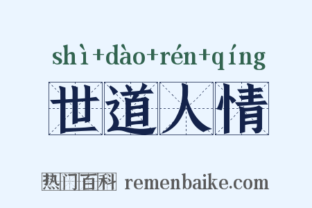 世道人情是什么意思的图片